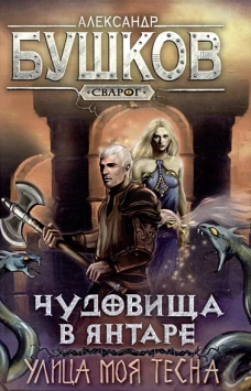 Чудовища в янтаре. Улица моя тесна: роман