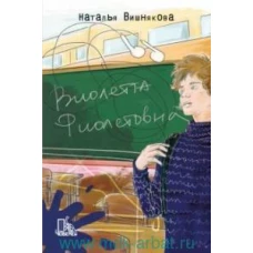 Виолетта Фиолетовна