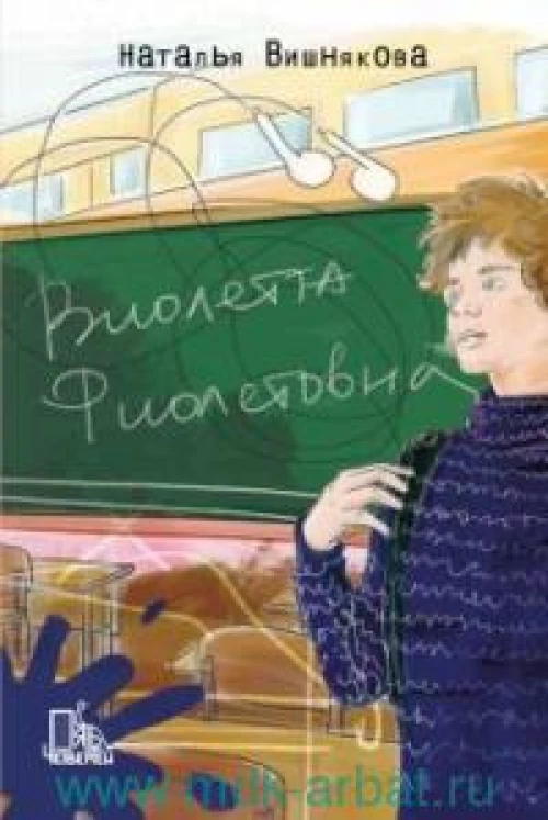 Виолетта Фиолетовна