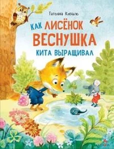 Как лисенок Веснушка кита выращивал: сказка