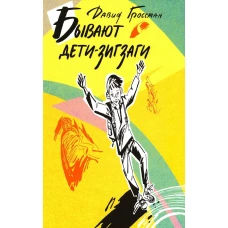 Бывают дети-зигзаги