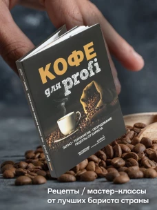 Кофе для Profi. Зерно. Технологии. Оборудование