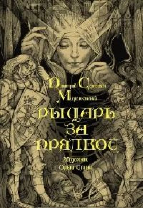 Рыцарь за прялкой