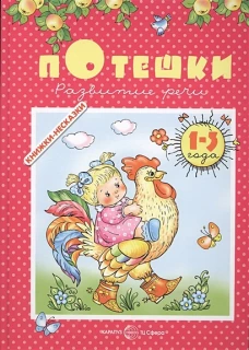 Потешки.Развитие речи