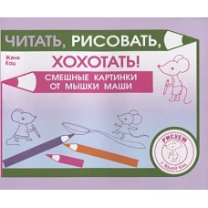 Читать, рисовать, хохотать! Смешные картинки мышки Маши