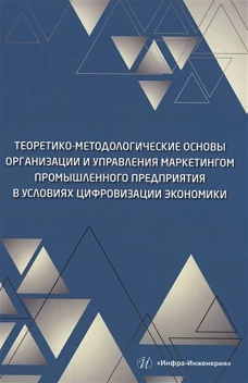 Кравченко, Полякова, Надтока: Теоретико-методологические основы организации и управления маркетингом промышленного предприятия