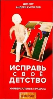 Исправь свое детство. Универсальные правила