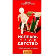 Исправь свое детство. Универсальные правила