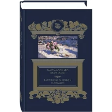 Рассказы о любви к людям