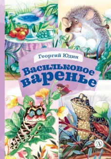 КзК Юдин. Васильковое варенье