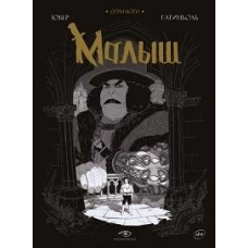 Огры-Боги: Малыш