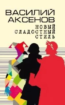 Новый сладостный стиль
