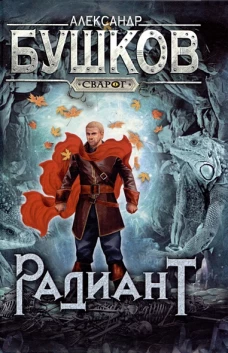 Сварог. Радиант
Бушков Александр Александрович