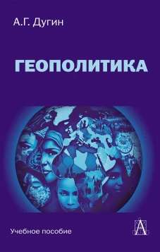 Геополитика: Учебное пособие для вузов / 3 - е изд