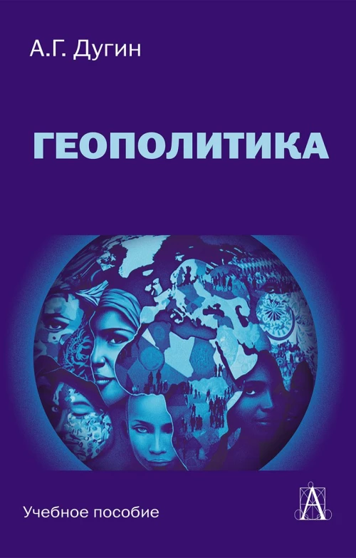 Геополитика: Учебное пособие для вузов / 3 - е изд