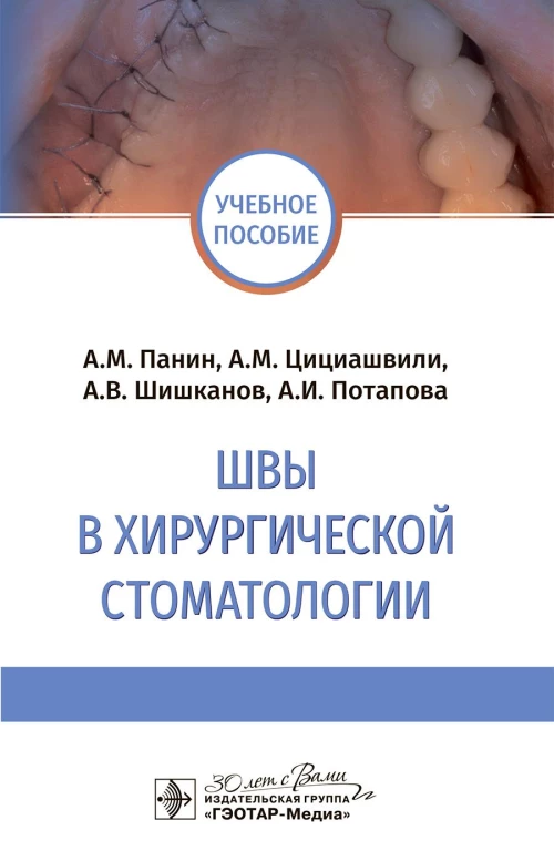 Швы в хирургической стоматологии : учебное пособие / А. М. Панин, А. М. Цициашвили, А. В. Шишканов, А. И. Потапова. - Москва : ГЭОТАР-Медиа, 2024. - 32 с. : ил