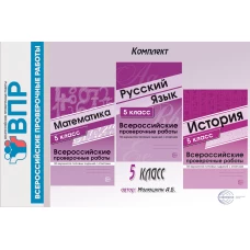 ВПР. Русский язык. История. Математика. 6 кл. (комплект из 3 кн.)