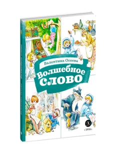 КзК Осеева. Волшебное слово (худ. Е.Медведев)