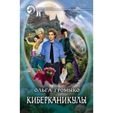 Космоолухи. Киберканикулы