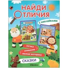 Найди отличия. Сказки