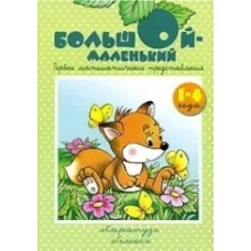 Большой - маленький