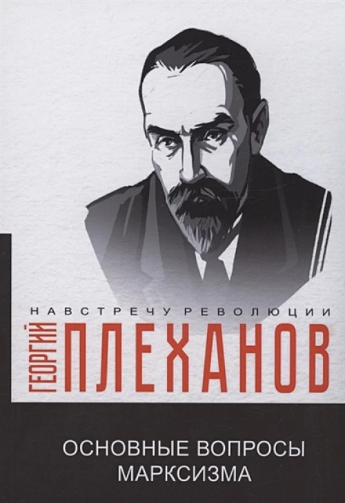 Основные вопросы марксизма