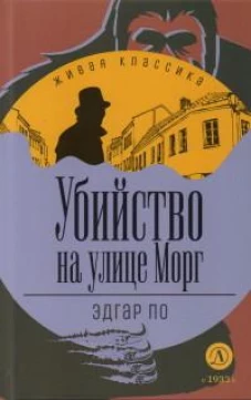 ЖК По. Убийство на улице Морг