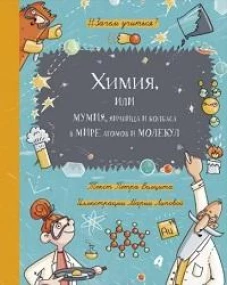 Химия, или Мумия, яичница и колбаса в мире атомов.