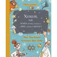 Химия, или Мумия, яичница и колбаса в мире атомов.
