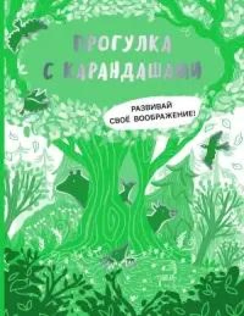 Прогулка с карандашами. Развивай свое воображение