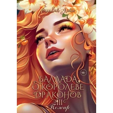 Баллада о королеве драконов. Ч. 3: Пожар