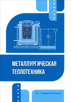 Металлургическая теплотехника: Учебное пособие