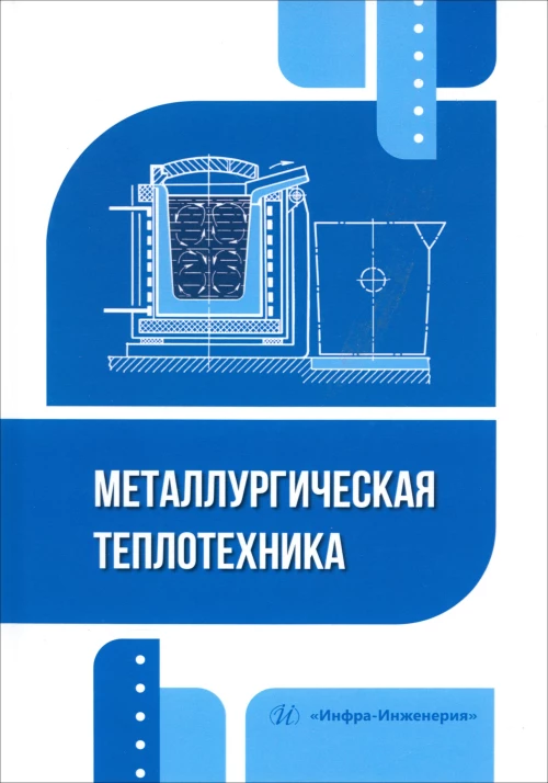Металлургическая теплотехника: Учебное пособие