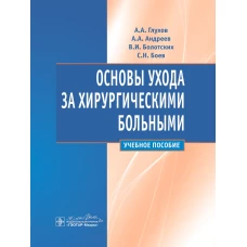 Основы ухода за хирургическими больными : учебное пособие / А. А. Глухов, А. А. Андреев, В. И. Болотских, С. Н. Боев. &ndash; Москва : ГЭОТАР-Медиа, 2024. &ndash; 288 с