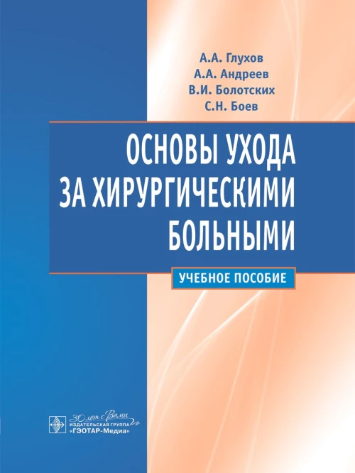 Основы ухода за хирургическими больными : учебное пособие / А. А. Глухов, А. А. Андреев, В. И. Болотских, С. Н. Боев. – Москва : ГЭОТАР-Медиа, 2024. – 288 с