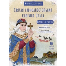 Жизнь как пример. Святая равноапостольная княгиня Ольга