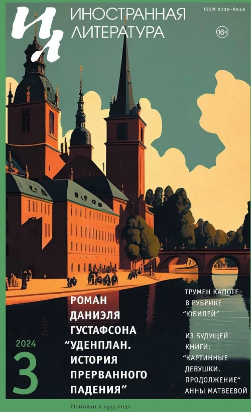 Журнал "Иностранная литература" № 3 2024 г