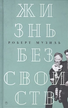 Жизнь без свойств: новеллы, эссе, дневники т4