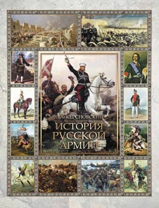 История русской армии. Избранные главы