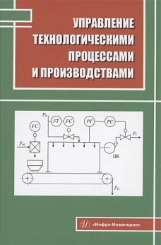 Наумова, Нажимова, Мончарж: Управление технологическими процессами и производствами. Учебное пособие