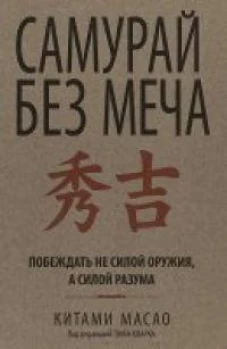 Самурай без меча