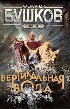 Сварог. Вертикальная вода
Бушков Александр Александрович