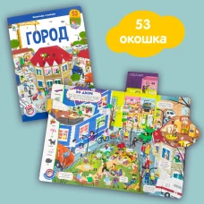 Виммельбух с окошками. Город