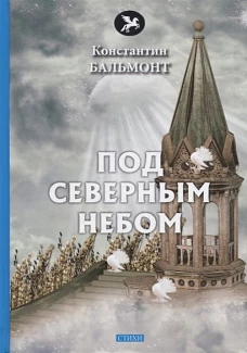 Под северным небом: стихи