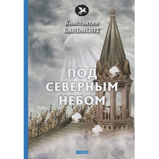 Под северным небом: стихи