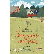 Городская штучка