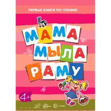 Первые книжки по чтению. Мама мыла раму.От4лет