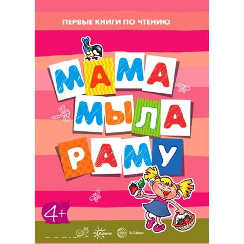 Первые книжки по чтению. Мама мыла раму.От4лет