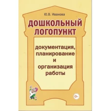 Юлия Иванова: Дошкольный логопункт. Документация, планирование и организация работы