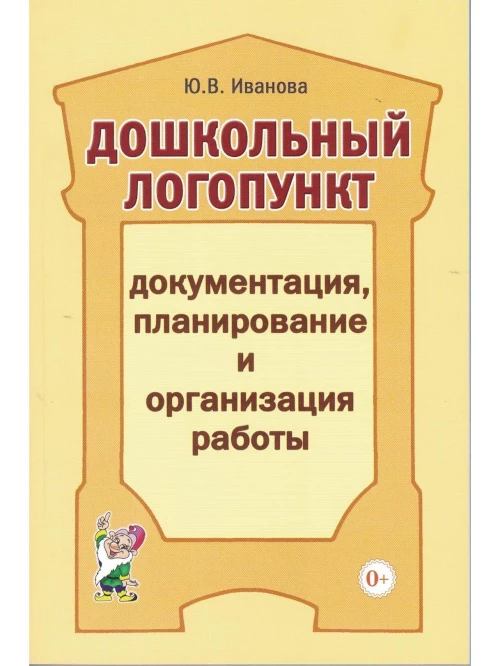 Юлия Иванова: Дошкольный логопункт. Документация, планирование и организация работы